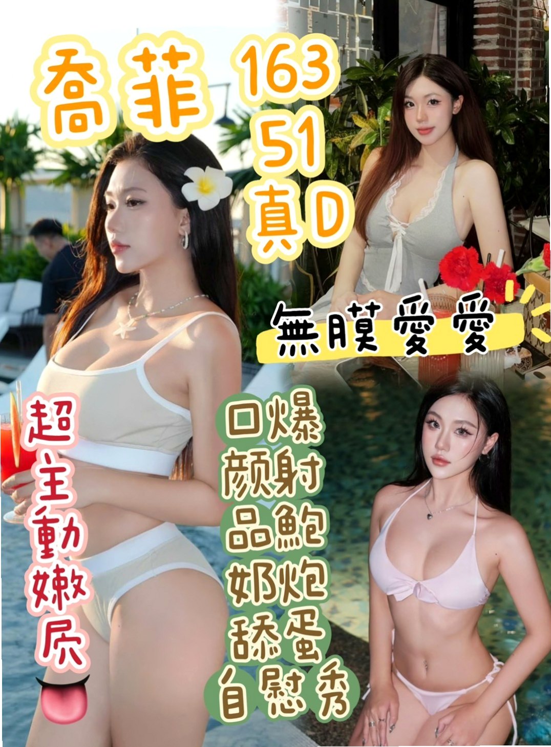 ☆大社外出☆紫妍☆XX大學學妹丫☆身高167cm☆體重50kg☆胸圍D罩杯☆年齡24歲☆個性熱情大方超敢玩，吹舔一流 嗲嗲的 聽的骨頭都會酥 行為大膽 什麼都敢嘗試